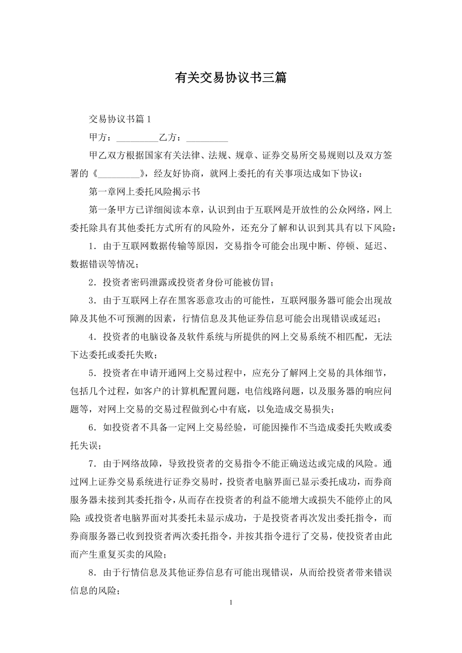 有关交易协议书三篇.docx_第1页