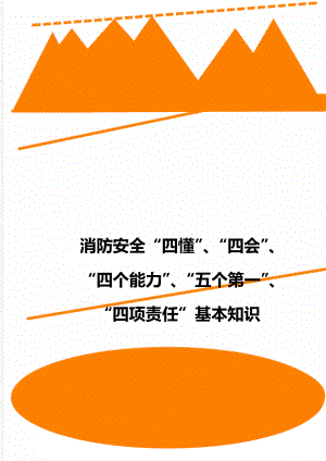 消防安全“四懂”、“四会”、“四个能力”、“五个第一”、“四项责任”基本知识.doc