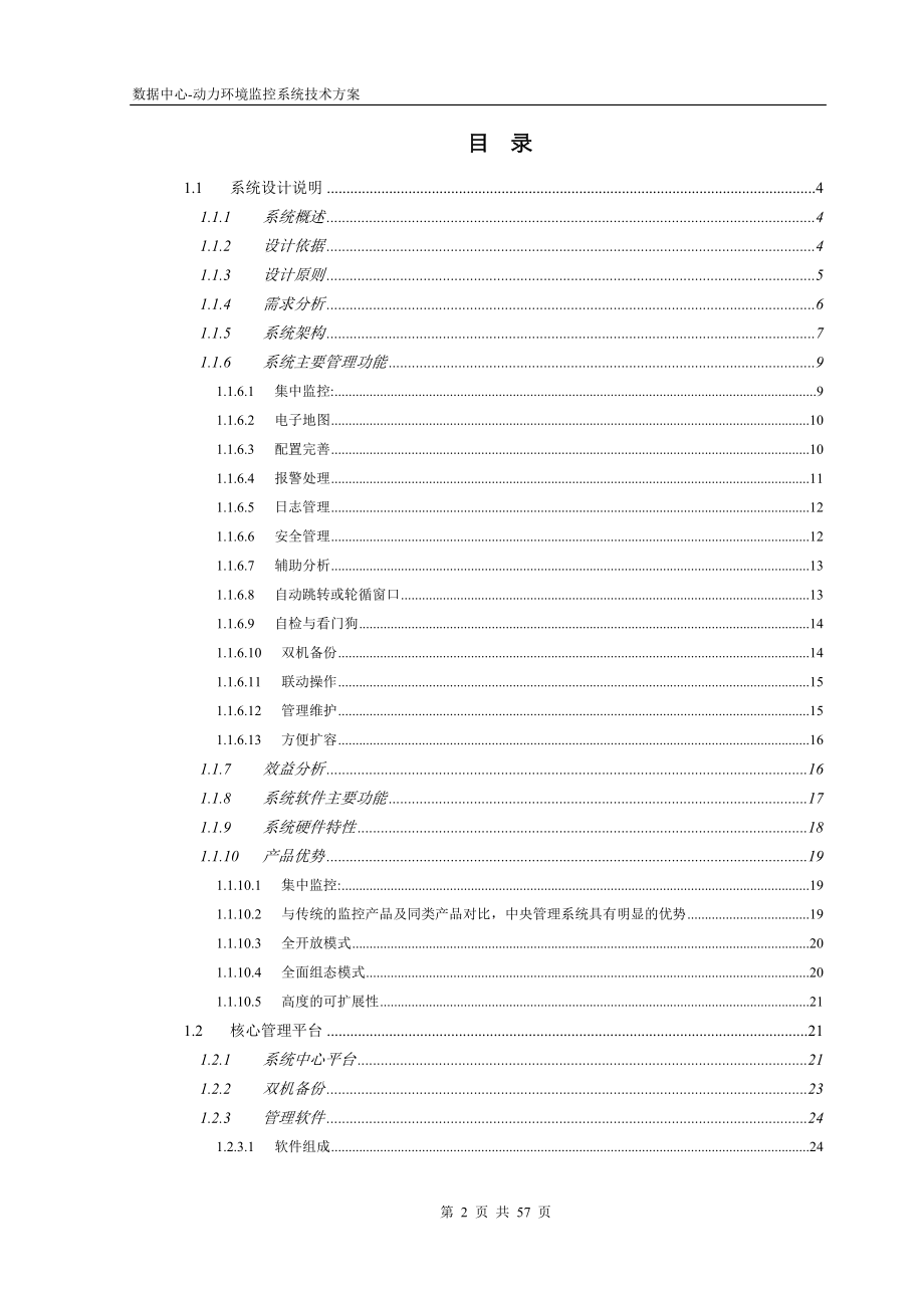 动力环境监控系统方案.doc_第2页