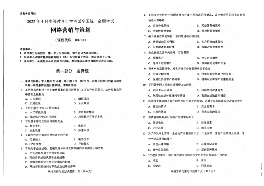 2022年4月自考00908网络营销与策划试题及答案含评分标准.pdf_第1页