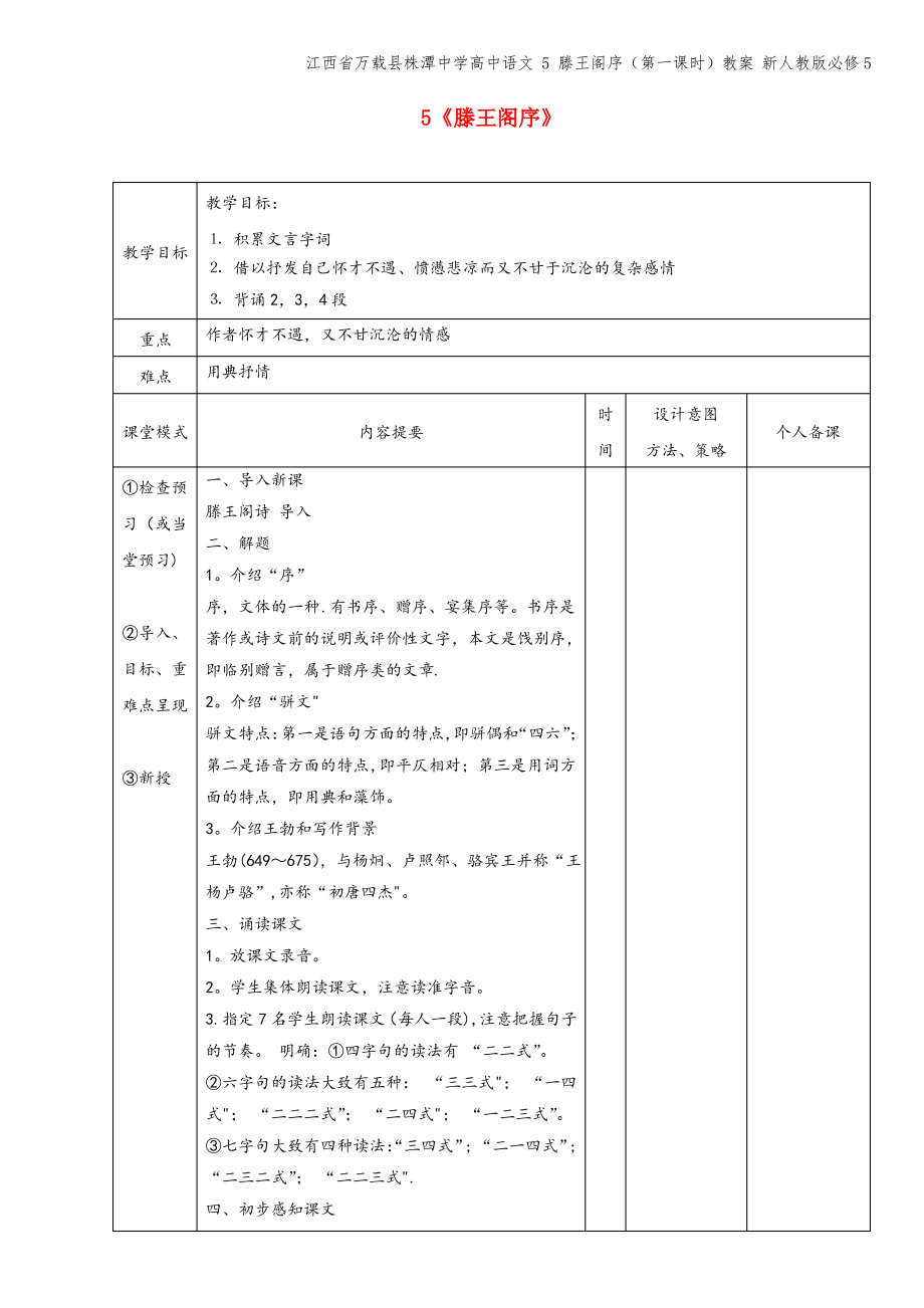 江西省万载县株潭中学高中语文 5 滕王阁序(第一课时)教案 新人教版必修5.pdf_第1页