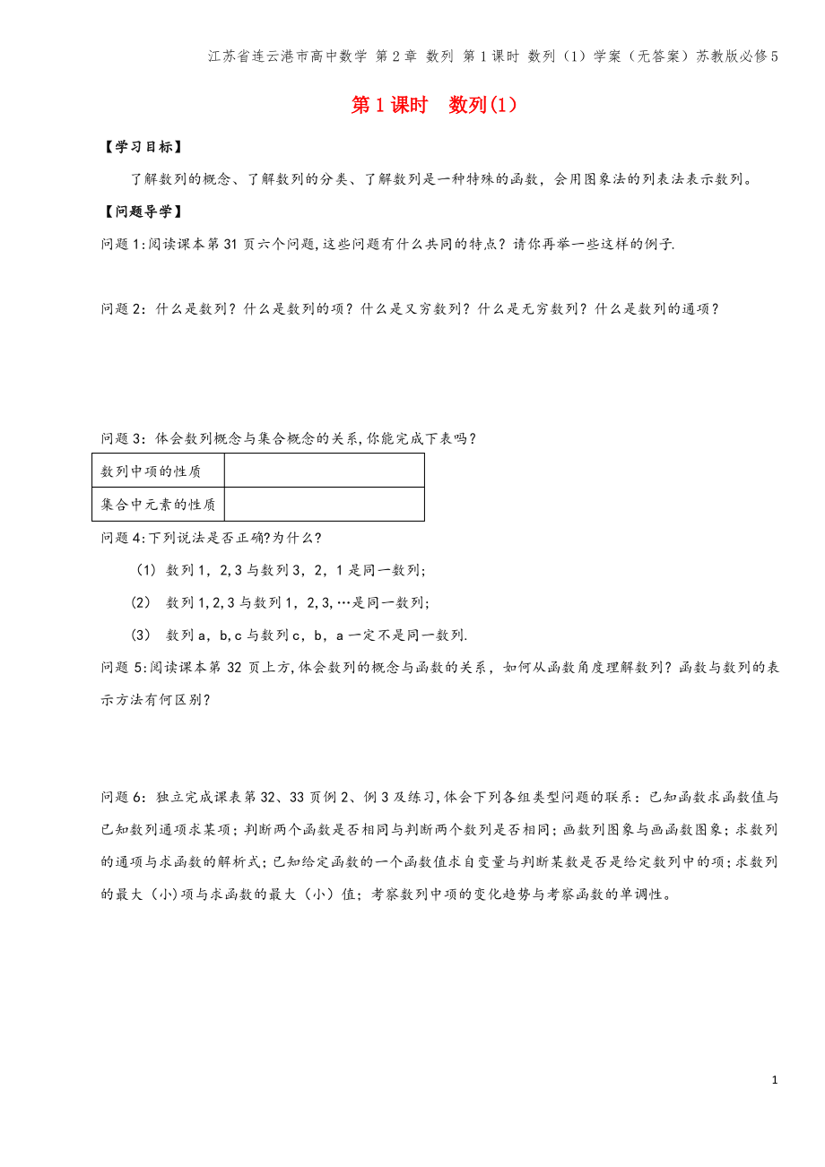 江苏省连云港市高中数学 第2章 数列 第1课时 数列(1)学案(无答案)苏教版必修5.pdf_第1页