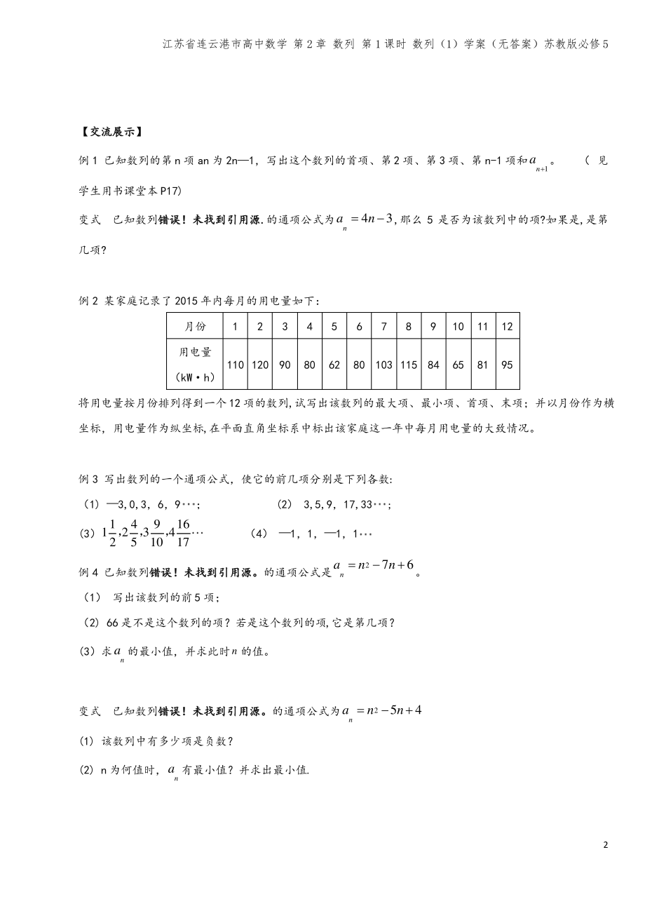 江苏省连云港市高中数学 第2章 数列 第1课时 数列(1)学案(无答案)苏教版必修5.pdf_第2页