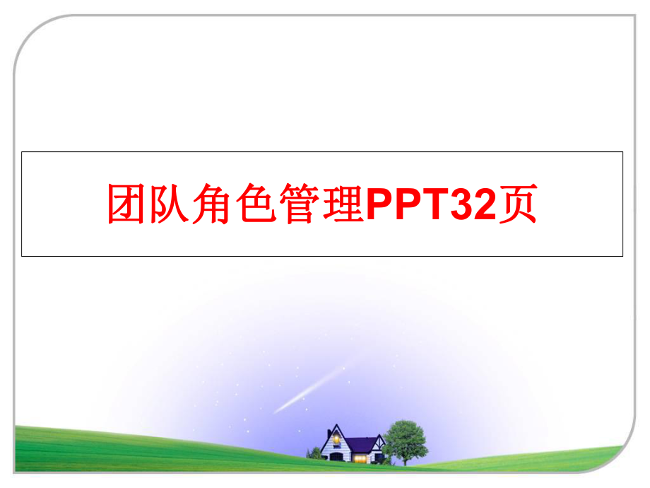 最新团队角色ppt32页ppt课件.ppt_第1页