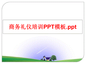 最新商务礼仪培训PPT模板.ppt精品课件.ppt