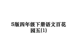 S版四年级下册语文百花园五(1).ppt