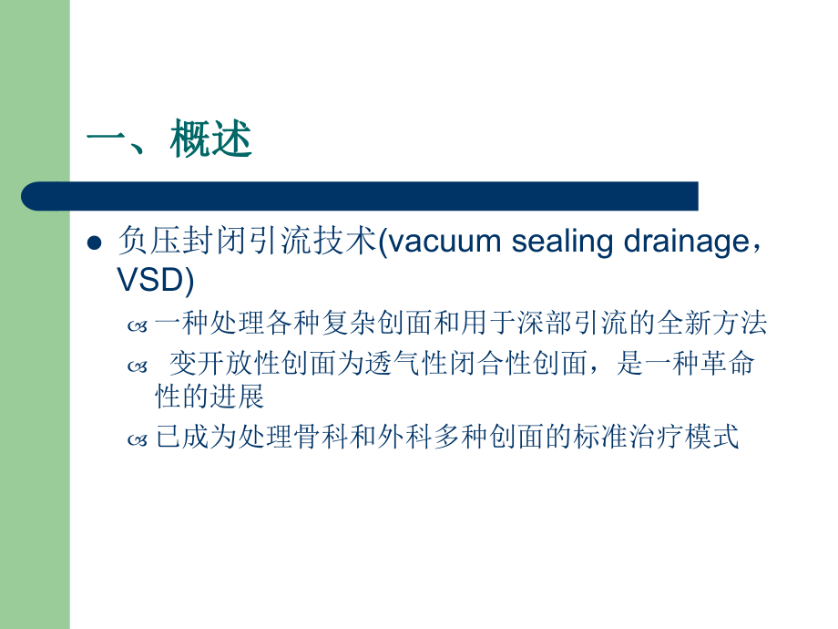 VSD负压引流的护理.ppt_第2页