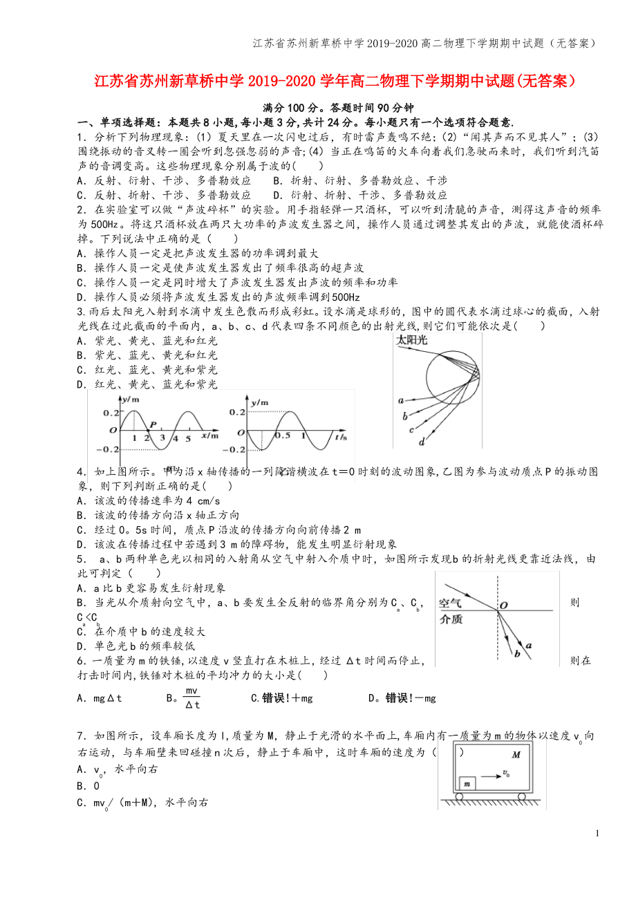 江苏省苏州新草桥中学2019-2020高二物理下学期期中试题(无答案).pdf_第1页