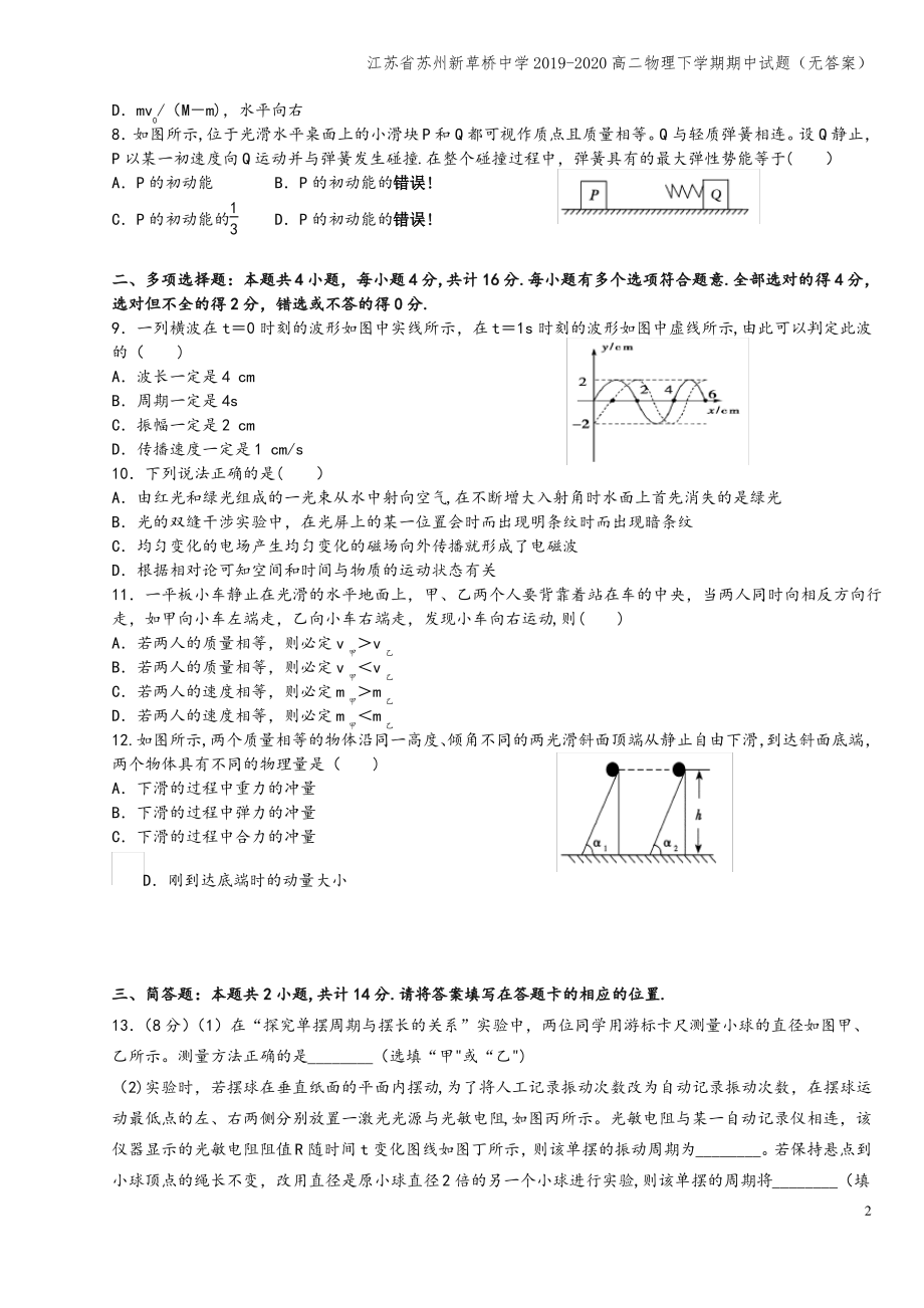 江苏省苏州新草桥中学2019-2020高二物理下学期期中试题(无答案).pdf_第2页