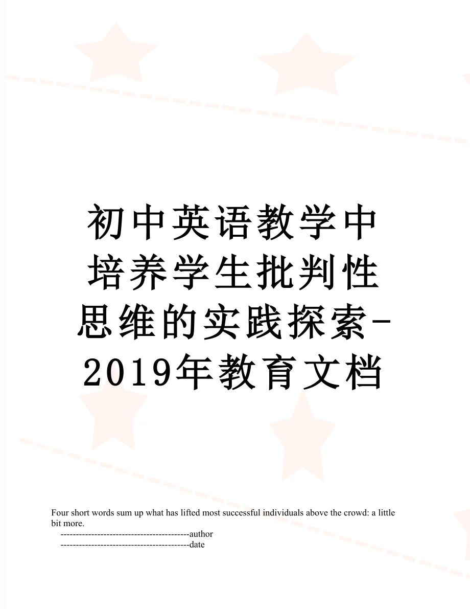 初中英语教学中培养学生批判性思维的实践探索-教育文档.doc_第1页