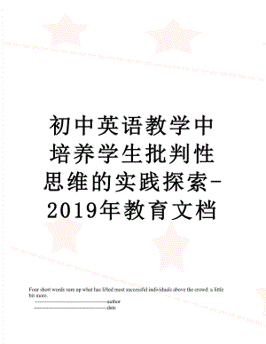 初中英语教学中培养学生批判性思维的实践探索-教育文档.doc