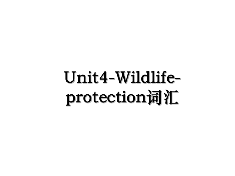 Unit4-Wildlife-protection词汇.ppt_第1页