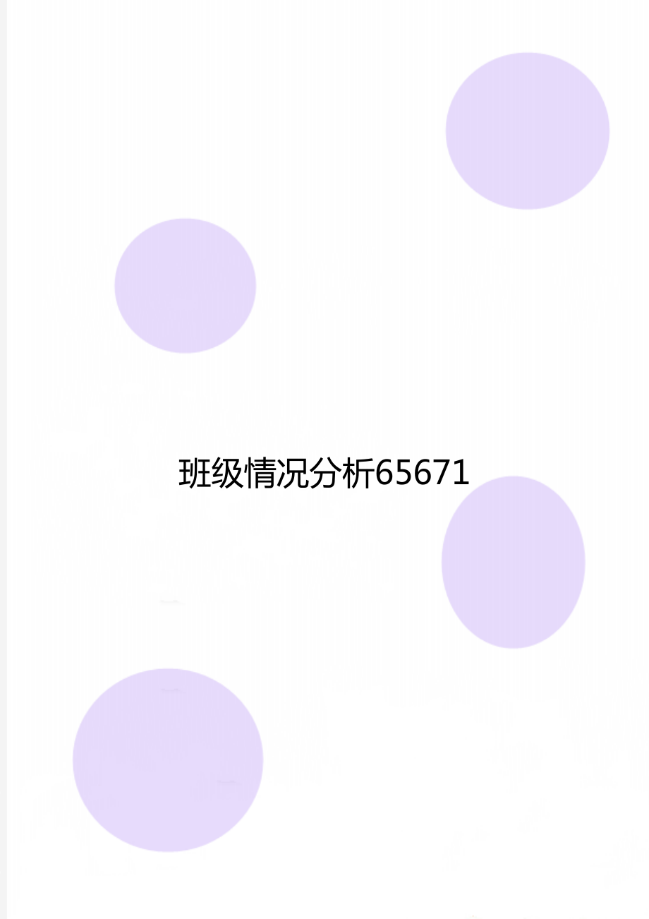 班级情况分析65671.doc_第1页