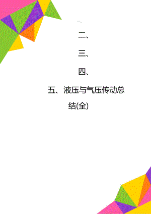 液压与气压传动总结(全).doc