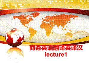 最新商务英语翻译英译汉lecture1ppt课件.ppt