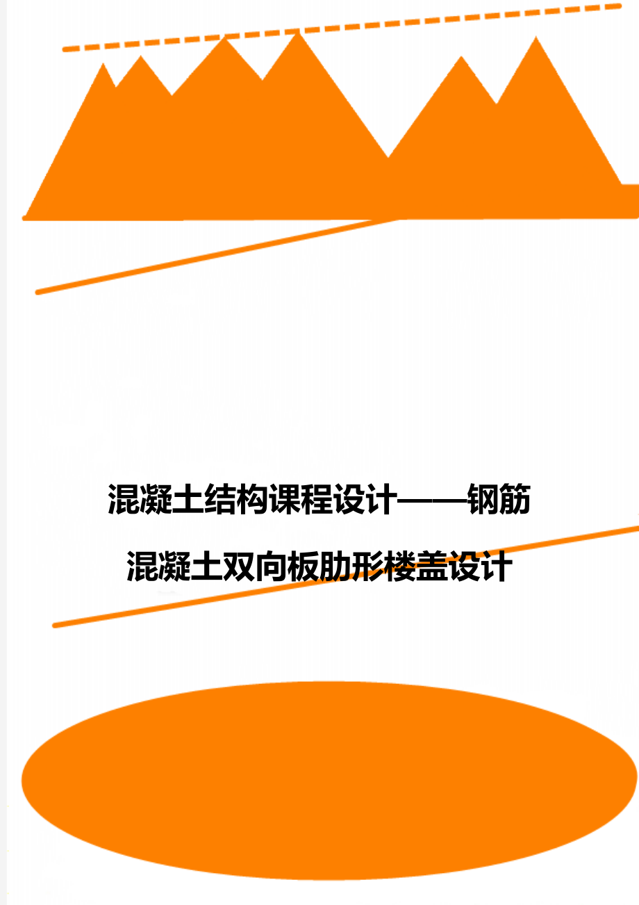 混凝土结构课程设计——钢筋混凝土双向板肋形楼盖设计.doc_第1页