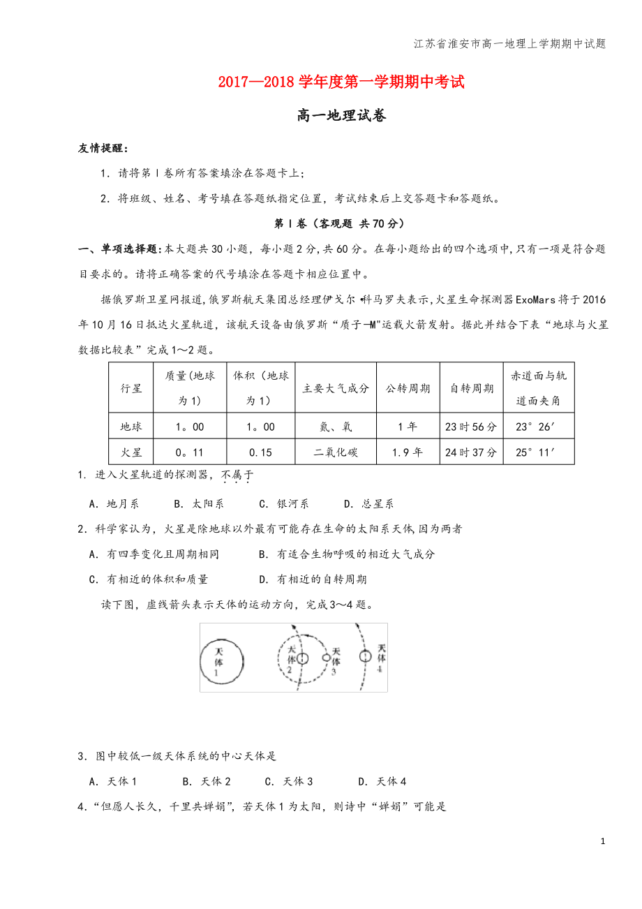 江苏省淮安市高一地理上学期期中试题.pdf_第1页