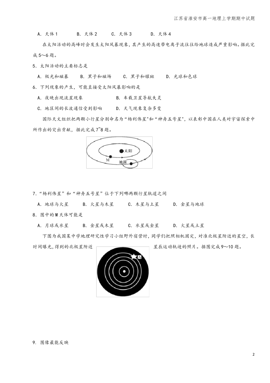 江苏省淮安市高一地理上学期期中试题.pdf_第2页