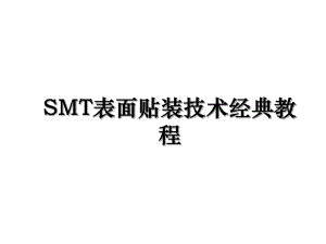 SMT表面贴装技术经典教程.ppt