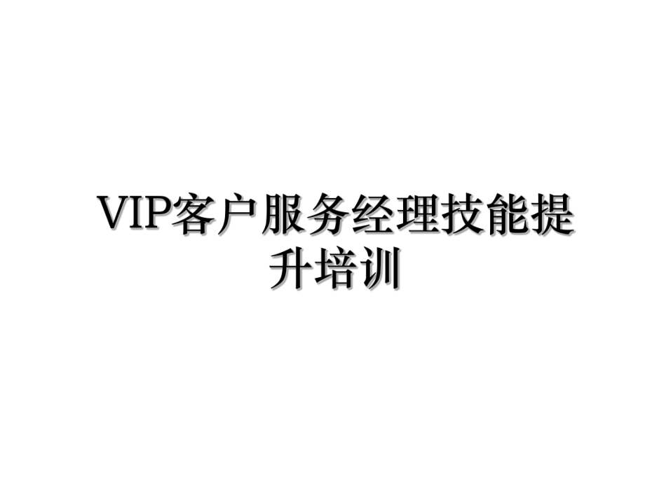 VIP客户服务经理技能提升培训.ppt_第1页