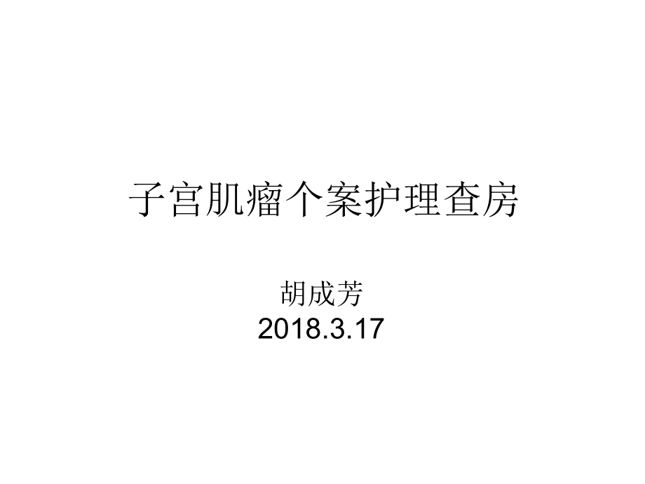 子宫肌瘤个案护理查房ppt课件.ppt_第1页