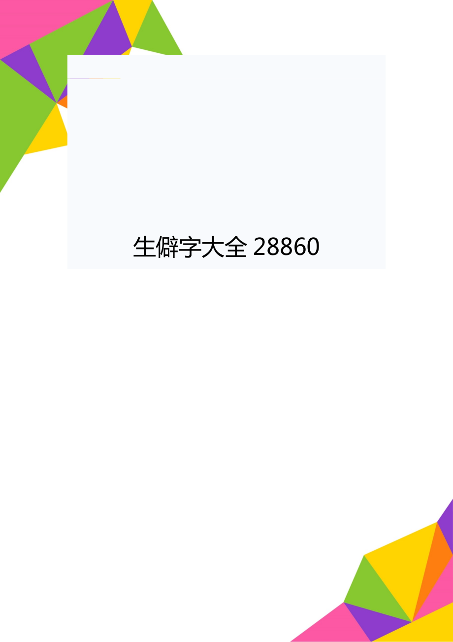 生僻字大全28860.doc_第1页