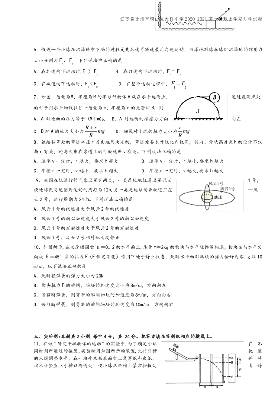 江苏省徐州市铜山区大许中学2020-2021高一物理上学期月考试题.pdf_第2页