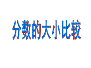 同分母和同分子分数的大小比较ppt课件.ppt