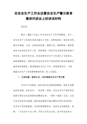 在安全生产工作会议暨安全生产警示教育集体约谈会上的讲话材料.docx