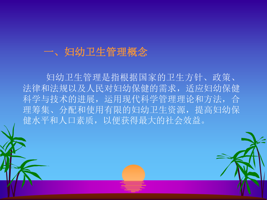 卫生管理学妇幼卫生管理ppt课件.pptx_第1页