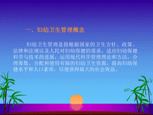 卫生管理学妇幼卫生管理ppt课件.pptx