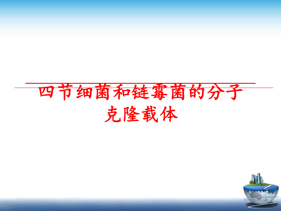 最新四节细菌和链霉菌的分子克隆载体PPT课件.ppt_第1页