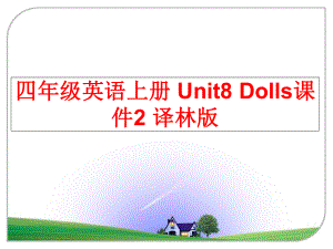 最新四年级英语上册 Unit8 Dolls课件2 译林版PPT课件.ppt