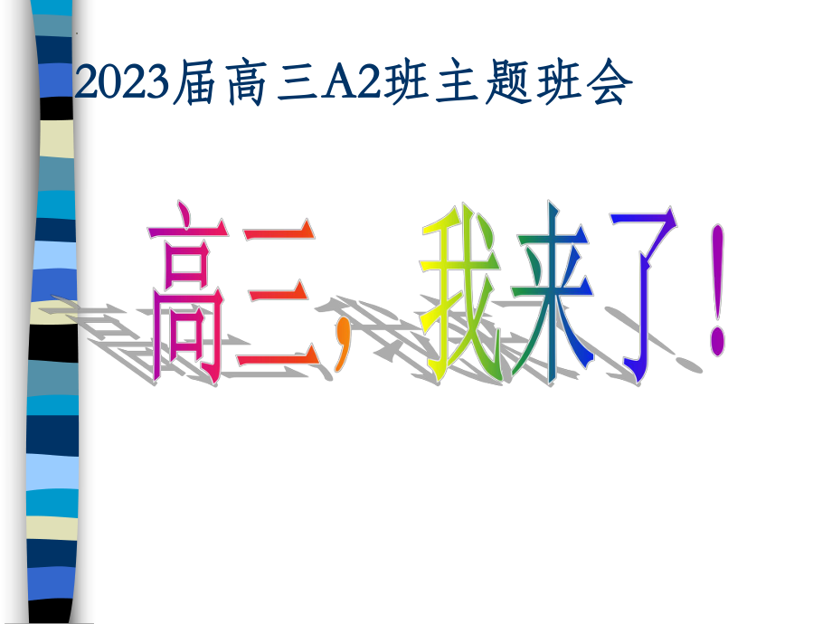 高三我来了课件--高二下学期期末主题班会 (1).pptx_第1页