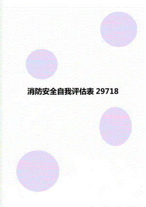 消防安全自我评估表29718.doc