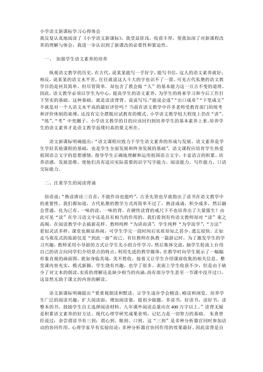 小学语文新课标学习心得体会.pdf_第1页