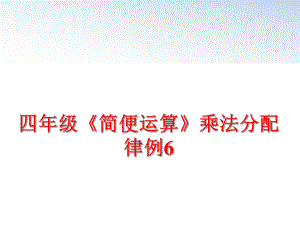 最新四年级《简便运算》乘法分配律例6精品课件.ppt