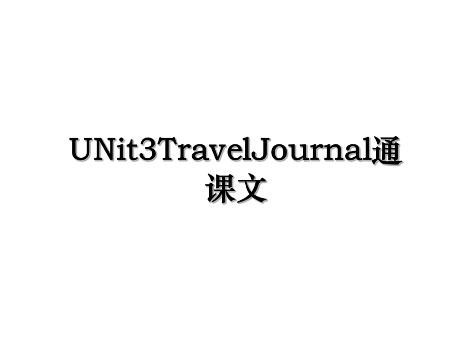 UNit3TravelJournal通课文.ppt_第1页