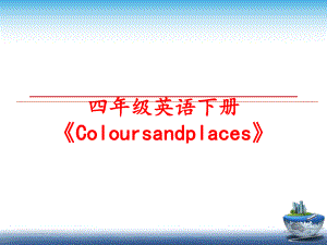 最新四年级英语下册《Coloursandplaces》ppt课件.ppt