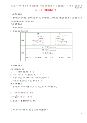 江苏省泰州市高中数学 第3章 指数函数、对数函数和幂函数 3.1.2 指数函数(一)导学案(无答案).pdf