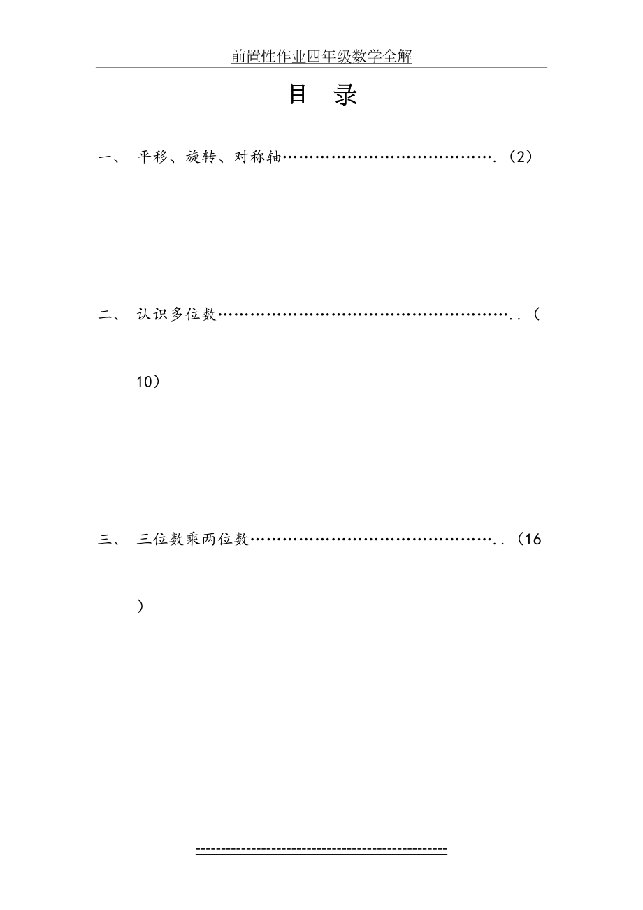 前置性作业四年级数学全解.doc_第2页