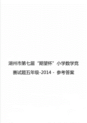 湖州市第七届“期望杯”小学数学竞赛试题五年级-2014 - 参考答案.doc