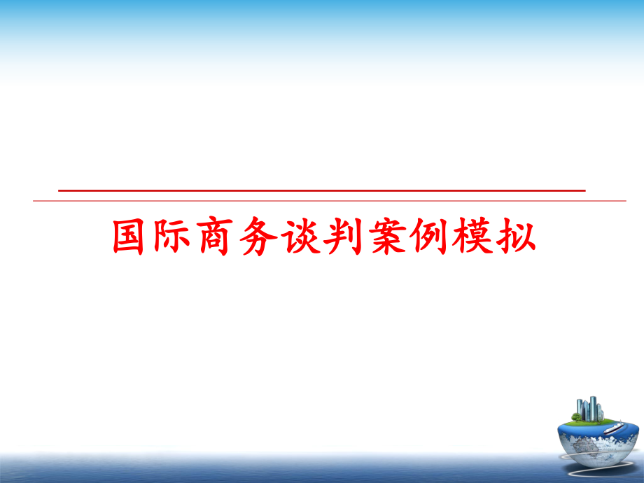 最新国际商务谈判案例模拟精品课件.ppt_第1页