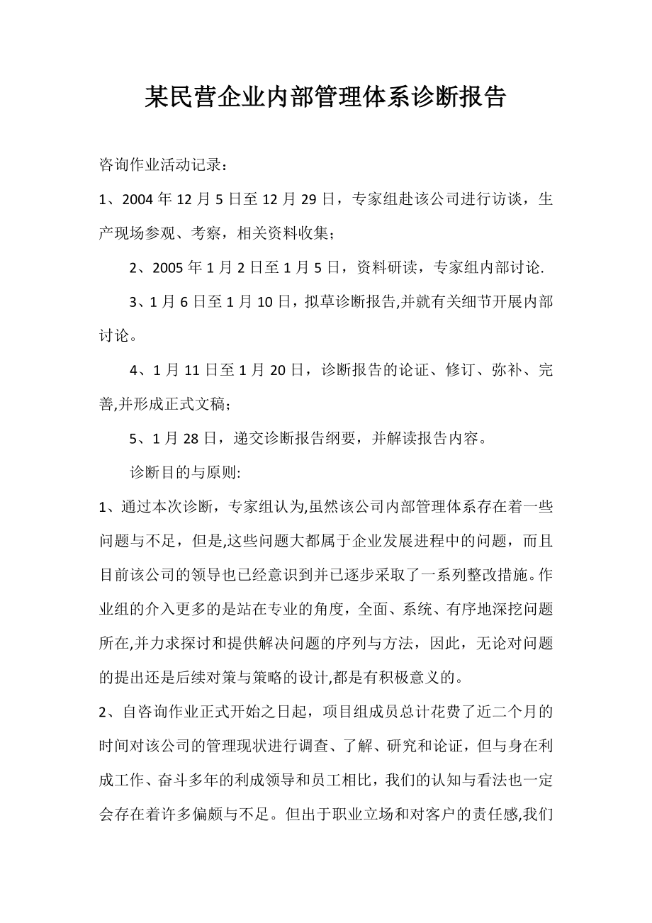 某民营企业内部管理体系诊断报告.docx_第1页