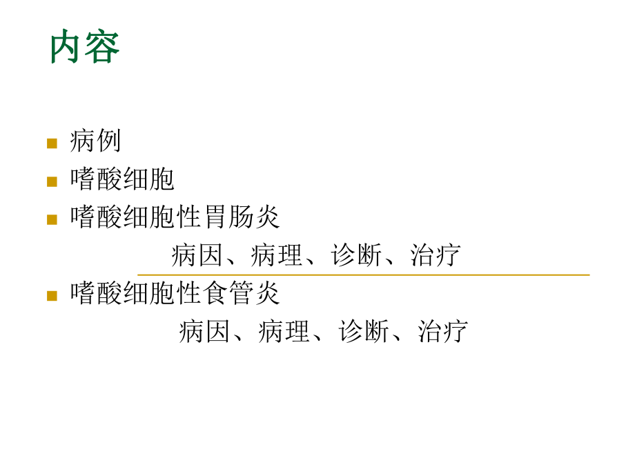 最新嗜酸性胃肠炎精品课件.ppt_第2页