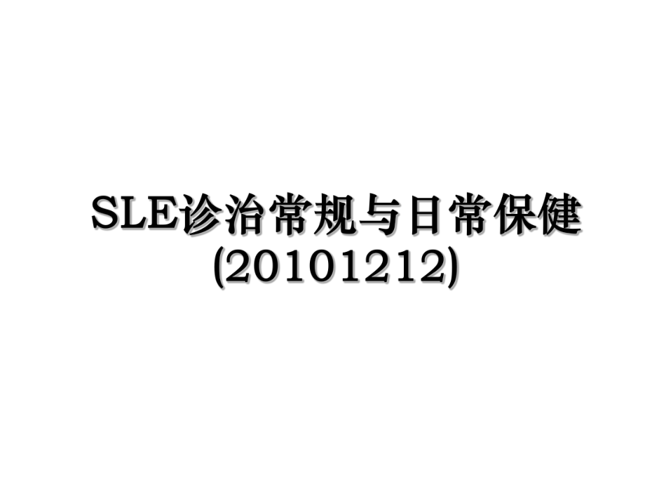 sle诊治常规与日常保健(1212).ppt_第1页