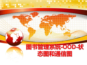 最新图书系统-ood-状态图和通信图幻灯片.ppt