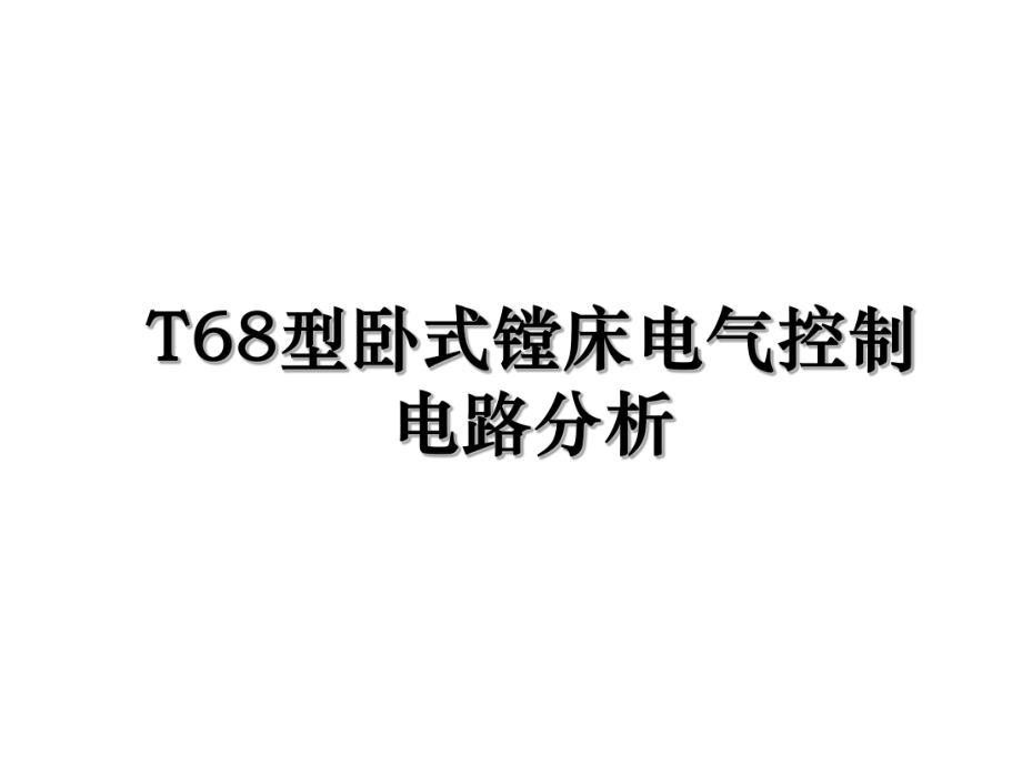 T68型卧式镗床电气控制电路分析.ppt_第1页