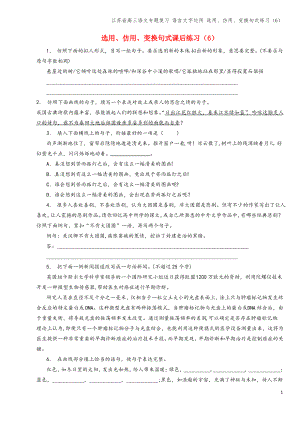 江苏省高三语文专题复习 语言文字运用 选用、仿用、变换句式练习(6).pdf