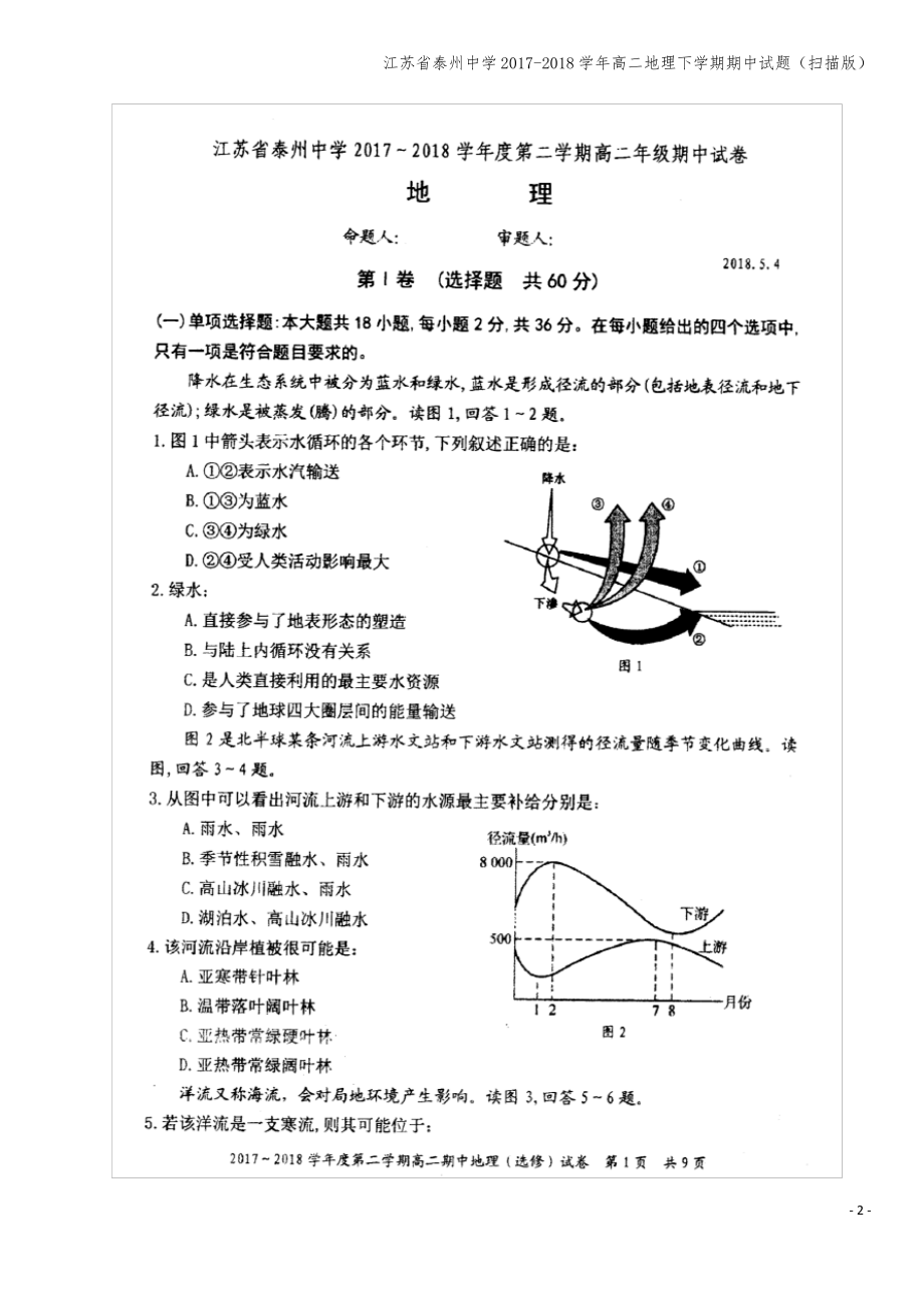 江苏省泰州中学2017-2018学年高二地理下学期期中试题(扫描版).pdf_第2页